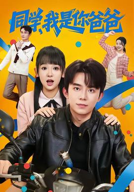 同學(xué)，我是你爸爸(全集)