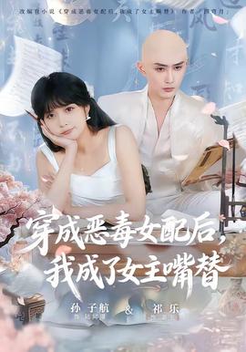 穿成惡毒女配后，我成了女主嘴替(全集)