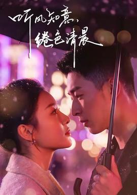 聽風(fēng)知意，綣色清晨(全集)