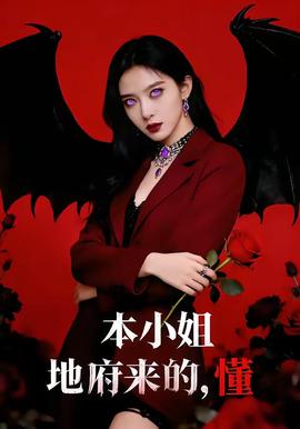 本小姐地府來的，懂(全集)