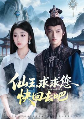 仙王，求求您快回去吧(全集)