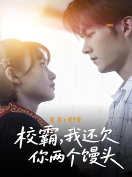 校霸，我還欠你兩個(gè)饅頭(全集)