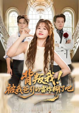 背叛我！被我爸引的雷炸糊了吧(全集)