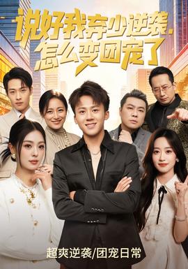說好我棄少逆襲，怎么變團(tuán)寵了(全集)