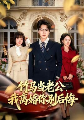 竹馬當(dāng)老公，我離婚你別后悔(全集)