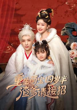 重生萌寶四歲半，渣爹請接招(全集)