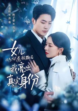 女兒滿分試卷被撕后，我亮出真實身份(全集)