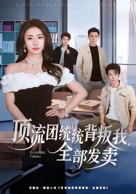 頂流團統(tǒng)統(tǒng)背叛我，全部發(fā)賣(全集)