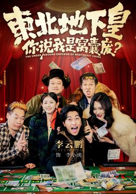 東北地下皇，你說我是窩囊廢(全集)