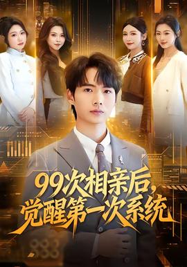 次相親后，覺醒第一次系統(tǒng)(全集)