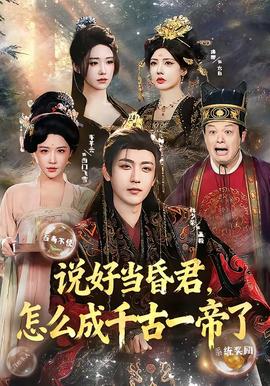 說(shuō)好當(dāng)昏君，怎么成千古一帝了(全集)