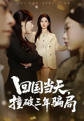回國(guó)當(dāng)天，撞破三年騙局(全集)