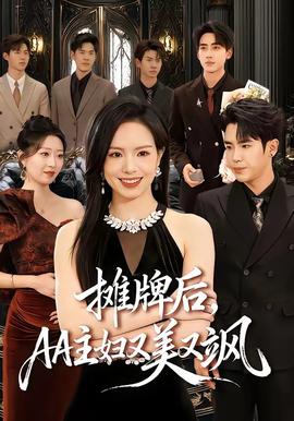 攤牌后，AA主婦又美又颯(全集)