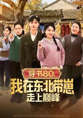 穿書80，我在東北帶崽走上巔峰(全集)