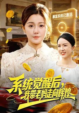 系統(tǒng)覺(jué)醒后，我?guī)Ю蠇屪呦蜉x煌(全集)