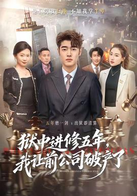 獄中進修五年，我讓前公司破產(chǎn)了(全集)