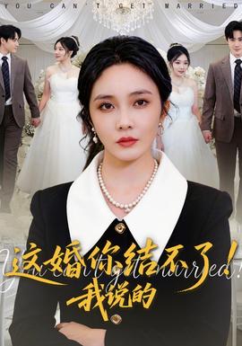 這婚你結(jié)不了！我說的(全集)