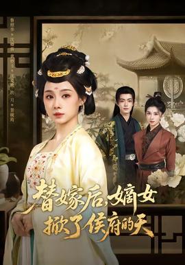 替嫁后，嫡女掀了侯府的天(全集)