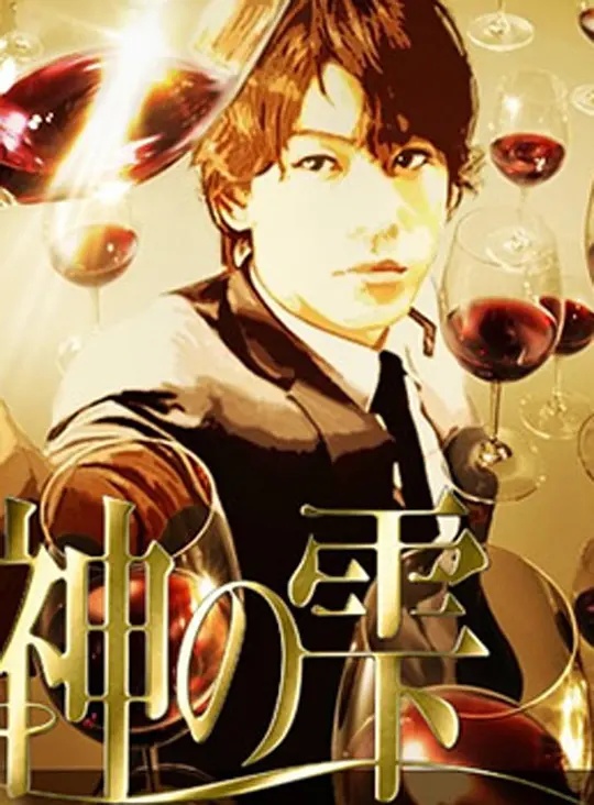 神之水滴動畫版