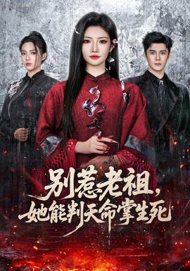 別惹老祖，她能判天命掌生死(全集)