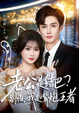 老公是結(jié)巴，別怕，我是嘴炮王者(全集)