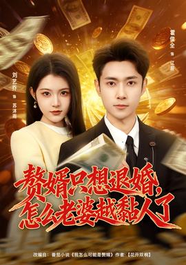 贅婿只想退婚，怎么老婆越黏人了(全集)