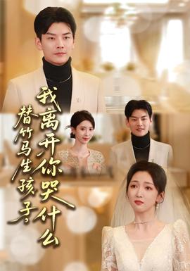 替竹馬生孩子，我離開你哭什么(全集)