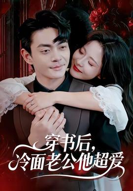 穿書后，冷面老公他超愛(全集)