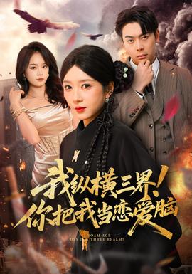 我縱橫三界！你把我當(dāng)戀愛腦(全集)