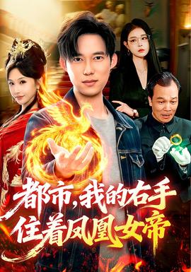 都市，我的右手住著鳳凰女帝(全集)