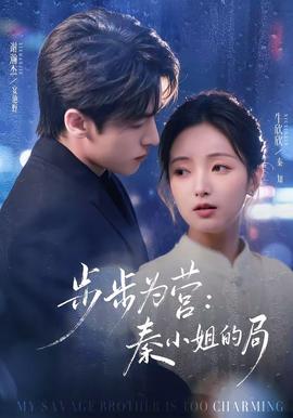 步步為營(yíng)秦小姐的局(全集)