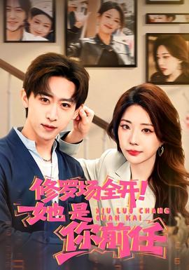 修羅場全開！她是你前任(全集)