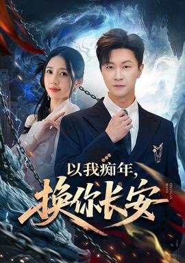 以我癡年，換你長安(全集)