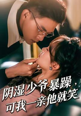 陰濕少爺暴躁，可我一親他就笑(全集)