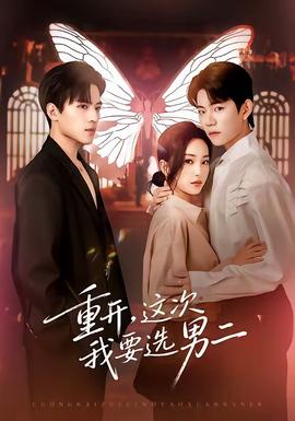重開，這次我要選男二(全集)