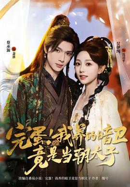 完蛋！我養(yǎng)的暗衛(wèi)竟是當朝太子(全集)