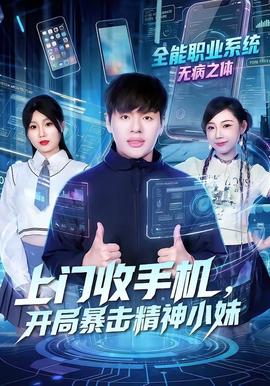 上門(mén)收手機(jī)，開(kāi)局暴擊精神小妹(全集)