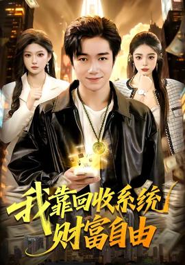 我靠回收系統(tǒng)財富自由(全集)