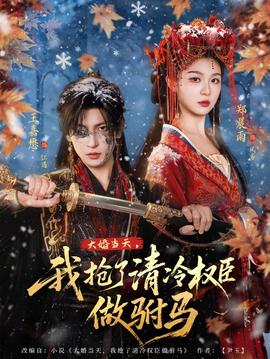 大婚當(dāng)天，我搶了清冷權(quán)臣做駙馬(全集)