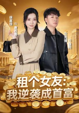 租個女友：我逆襲成首富(全集)