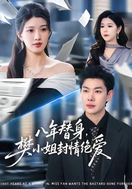 八年替身，樊小姐封情絕愛(全集)