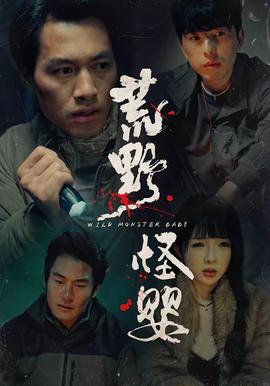 荒野怪嬰(全集)