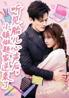 聽見胎兒心聲后，小鎮(zhèn)做題家逆襲了(全集)