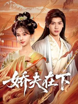 嬌夫在下(全集)