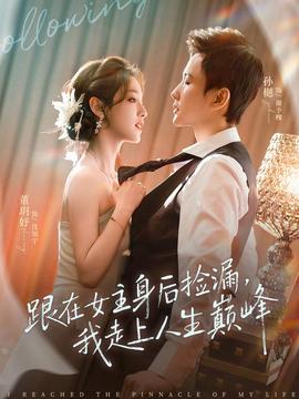 跟在女主身后撿漏，我走上人生巔峰(全集)