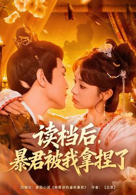 讀檔后，暴君被我拿捏了(全集)