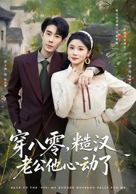 穿八零，糙漢老公他心動了(全集)
