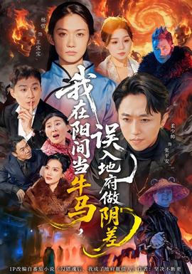 我在陽間當(dāng)牛馬，誤入地府做陰差(全集)