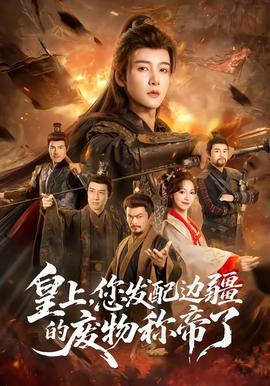 皇上，您發(fā)配邊疆的廢物稱帝了(全集)