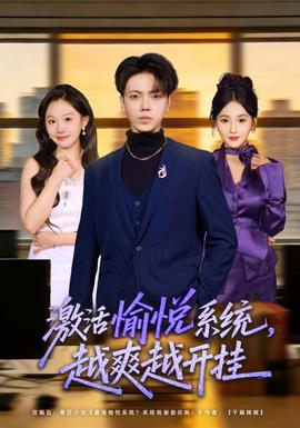 激活愉悅系統(tǒng)，越爽越開掛(全集)